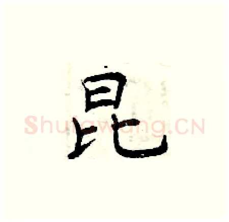 昆硬笔楷书写法,摘自曾庆福硬笔书法字帖
