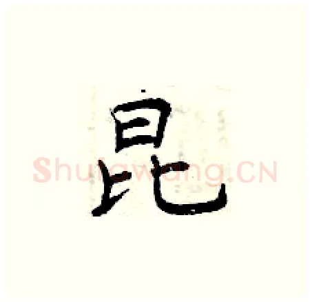 昆硬笔楷书写法,摘自曾庆福硬笔书法字帖