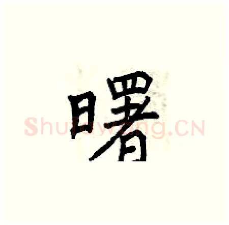 曙硬笔楷书写法,摘自曾庆福硬笔书法字帖