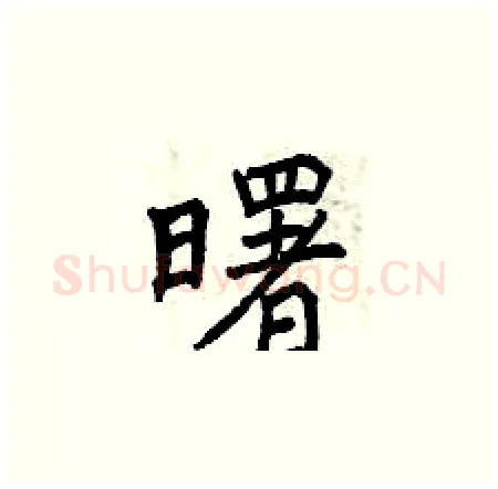 曙硬笔楷书写法,摘自曾庆福硬笔书法字帖