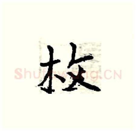 枚硬笔楷书写法,摘自曾庆福硬笔书法字帖