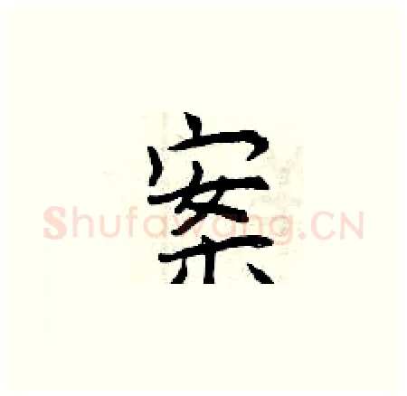 案硬笔楷书写法,摘自曾庆福硬笔书法字帖