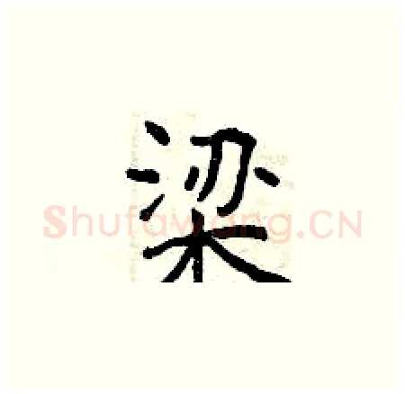 梁硬笔楷书写法,摘自曾庆福硬笔书法字帖