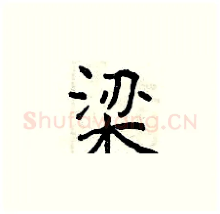 梁硬笔楷书写法,摘自曾庆福硬笔书法字帖