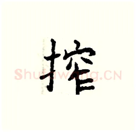 榨硬笔楷书写法,摘自曾庆福硬笔书法字帖
