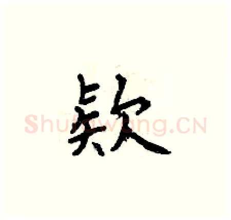 欵硬笔楷书写法,摘自曾庆福硬笔书法字帖