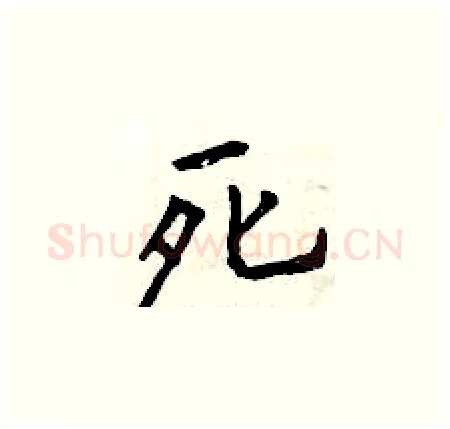 死硬笔楷书写法,摘自曾庆福硬笔书法字帖