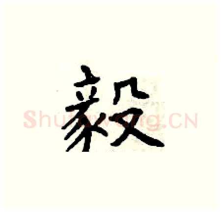 毅硬笔楷书写法,摘自曾庆福硬笔书法字帖