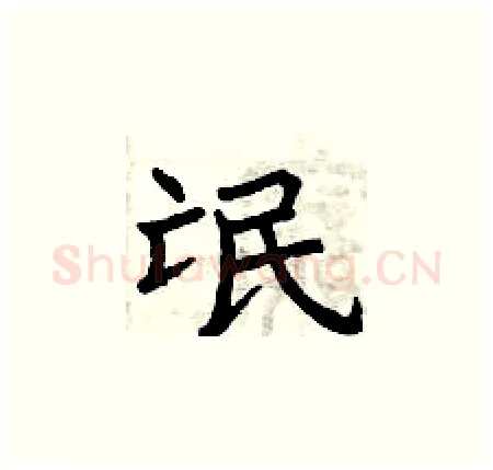 氓硬笔楷书写法,摘自曾庆福硬笔书法字帖