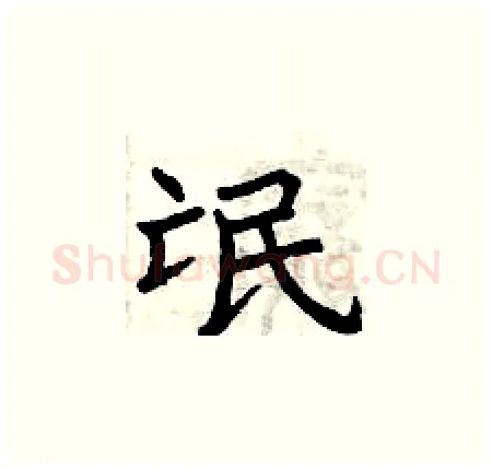 氓硬笔楷书写法,摘自曾庆福硬笔书法字帖