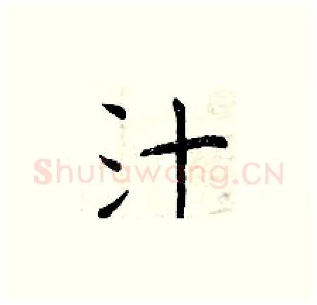 汁硬笔楷书写法,摘自曾庆福硬笔书法字帖