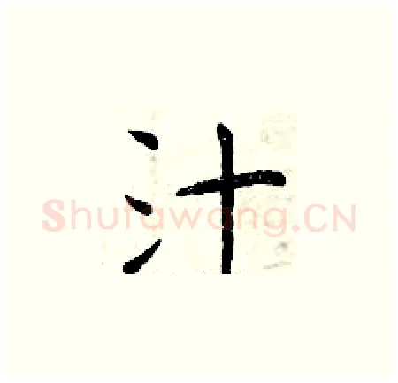 汁硬笔楷书写法,摘自曾庆福硬笔书法字帖