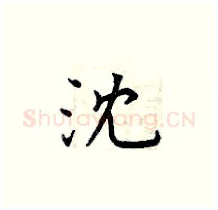 沈硬笔楷书写法,摘自曾庆福硬笔书法字帖
