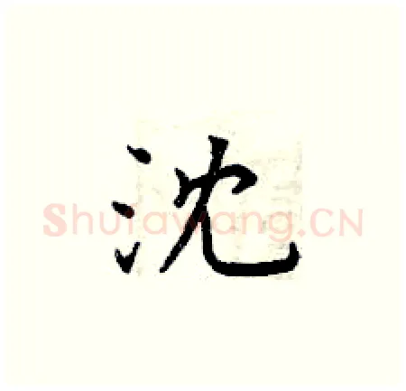 沈硬笔楷书写法,摘自曾庆福硬笔书法字帖