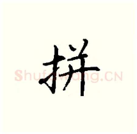 拼硬笔楷书写法,摘自丁谦硬笔书法字帖