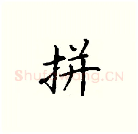 拼硬笔楷书写法,摘自丁谦硬笔书法字帖
