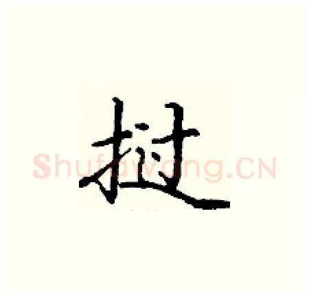 挝硬笔楷书写法,摘自丁谦硬笔书法字帖