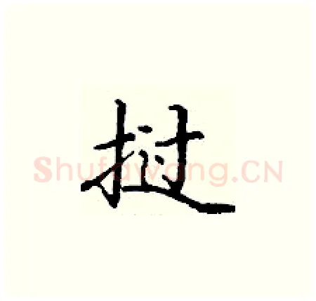 挝硬笔楷书写法,摘自丁谦硬笔书法字帖