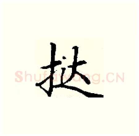 挞硬笔楷书写法,摘自丁谦硬笔书法字帖
