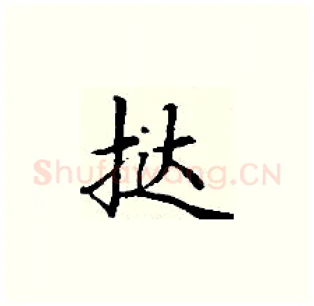 挞硬笔楷书写法,摘自丁谦硬笔书法字帖
