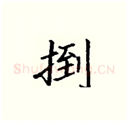 捯硬笔楷书写法,摘自丁谦硬笔书法字帖