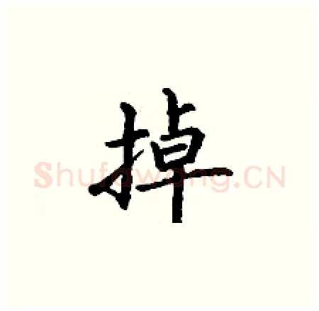 掉硬笔楷书写法,摘自丁谦硬笔书法字帖