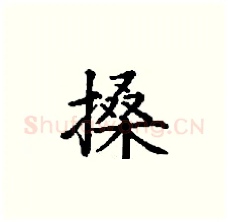 搡硬笔楷书写法,摘自丁谦硬笔书法字帖