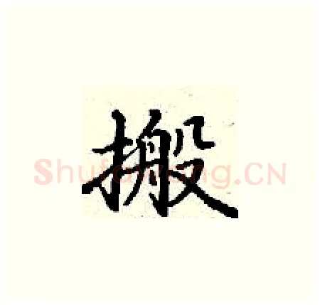 搬硬笔楷书写法,摘自丁谦硬笔书法字帖