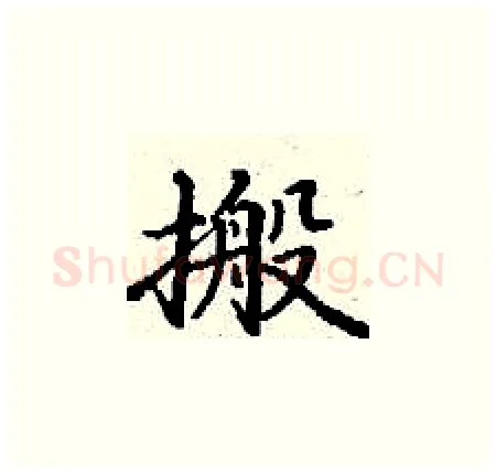 搬硬笔楷书写法,摘自丁谦硬笔书法字帖