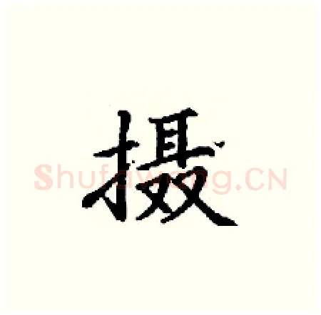 摄硬笔楷书写法,摘自丁谦硬笔书法字帖