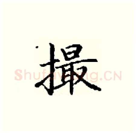 撮硬笔楷书写法,摘自丁谦硬笔书法字帖