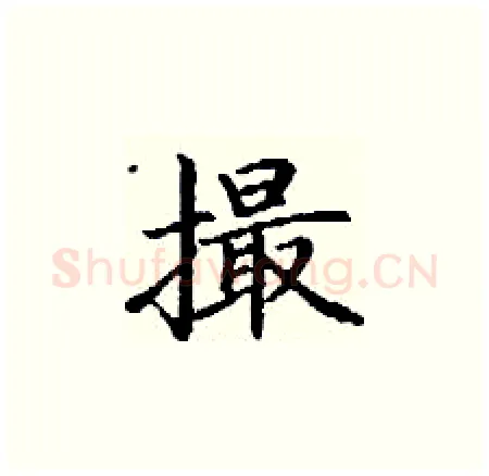 撮硬笔楷书写法,摘自丁谦硬笔书法字帖