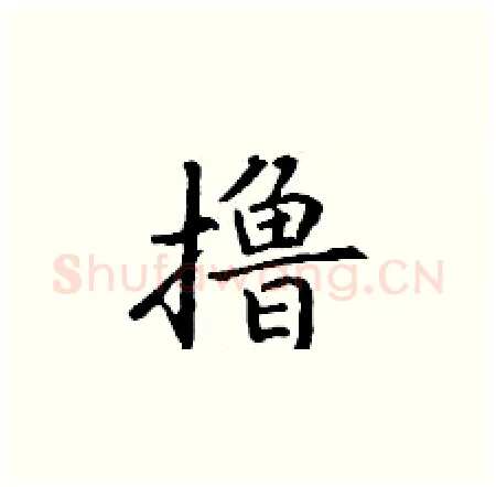 撸硬笔楷书写法,摘自丁谦硬笔书法字帖