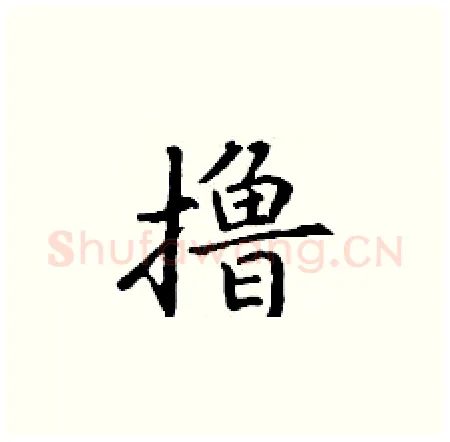 撸硬笔楷书写法,摘自丁谦硬笔书法字帖
