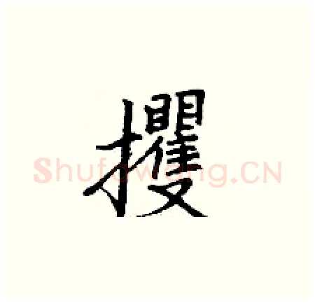 攫硬笔楷书写法,摘自丁谦硬笔书法字帖