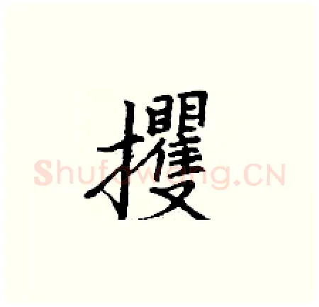 攫硬笔楷书写法,摘自丁谦硬笔书法字帖