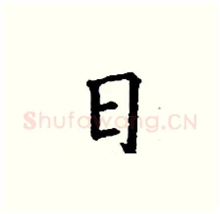 日硬笔楷书写法,摘自丁谦硬笔书法字帖