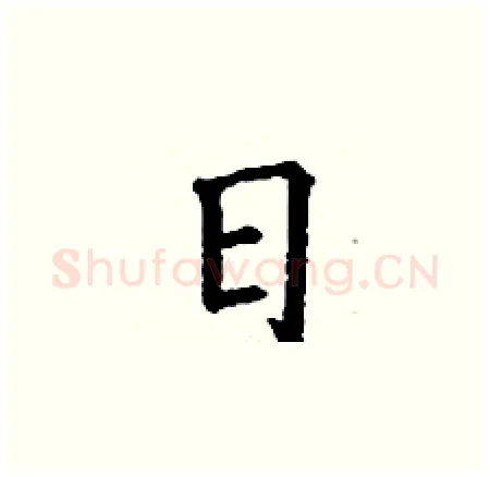 日硬笔楷书写法,摘自丁谦硬笔书法字帖