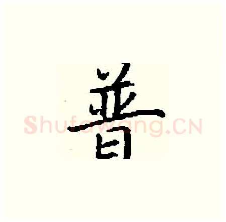 普硬笔楷书写法,摘自丁谦硬笔书法字帖
