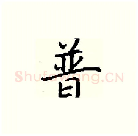 普硬笔楷书写法,摘自丁谦硬笔书法字帖