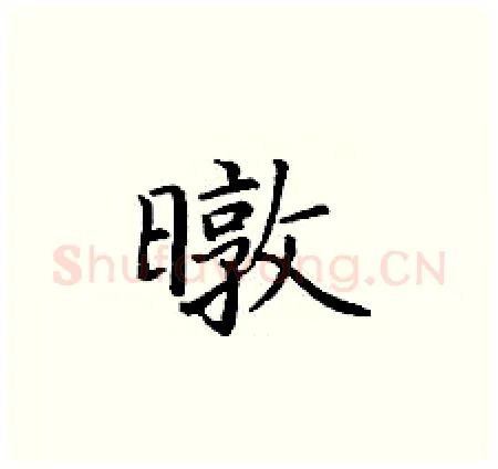 暾硬笔楷书写法,摘自丁谦硬笔书法字帖