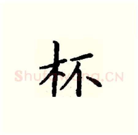 杯硬笔楷书写法,摘自丁谦硬笔书法字帖