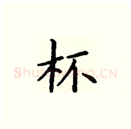 杯硬笔楷书写法,摘自丁谦硬笔书法字帖