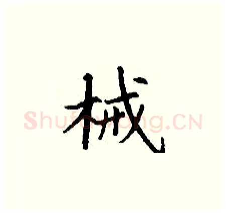 械硬笔楷书写法,摘自丁谦硬笔书法字帖