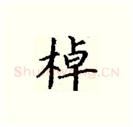 棹硬笔楷书写法,摘自丁谦硬笔书法字帖