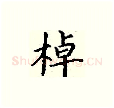 棹硬笔楷书写法,摘自丁谦硬笔书法字帖