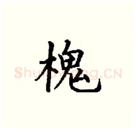 槐硬笔楷书写法,摘自丁谦硬笔书法字帖