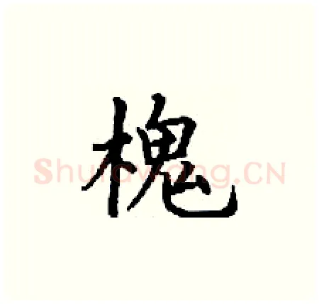 槐硬笔楷书写法,摘自丁谦硬笔书法字帖