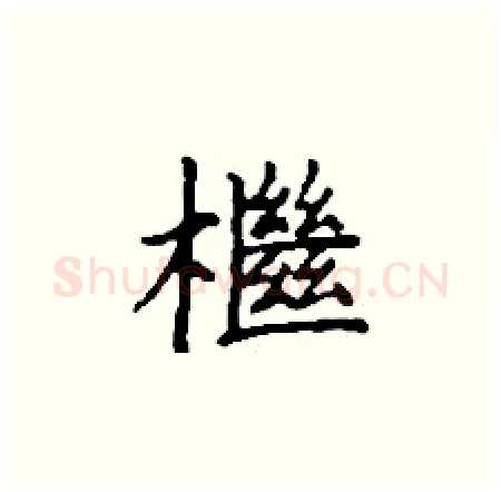 檵硬笔楷书写法,摘自丁谦硬笔书法字帖