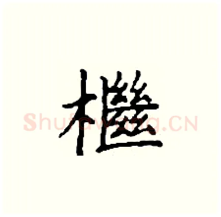 檵硬笔楷书写法,摘自丁谦硬笔书法字帖